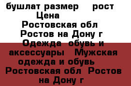 бушлат размер 50 рост3 › Цена ­ 3 500 - Ростовская обл., Ростов-на-Дону г. Одежда, обувь и аксессуары » Мужская одежда и обувь   . Ростовская обл.,Ростов-на-Дону г.